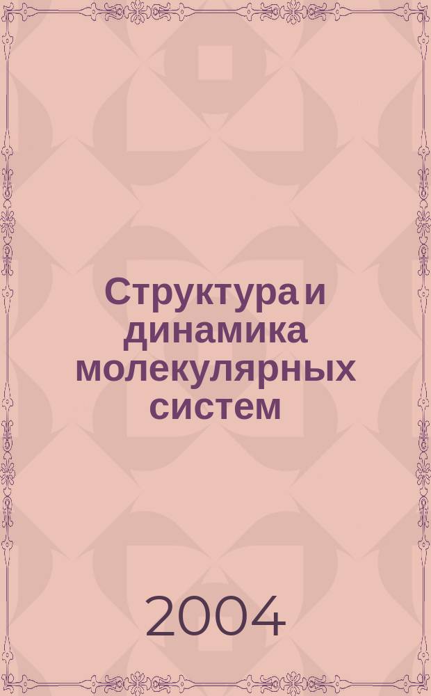 Структура и динамика молекулярных систем : Сб. тез. докл. и сообщ. на XI Всерос. конф. 28 июня - 2 июля 2004 г