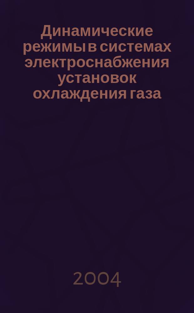 Динамические режимы в системах электроснабжения установок охлаждения газа