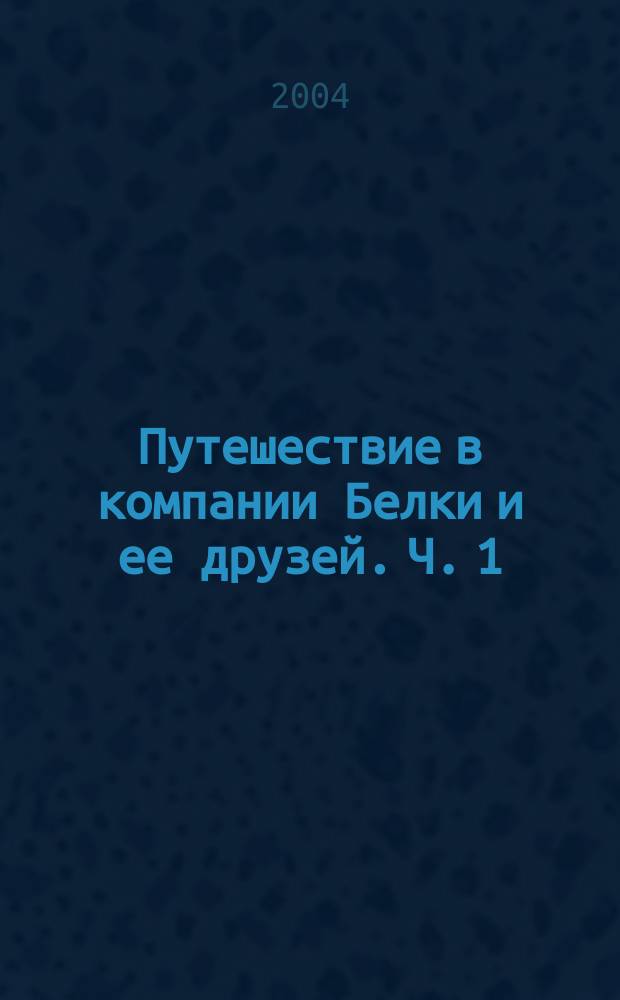 Путешествие в компании Белки и ее друзей. Ч. 1