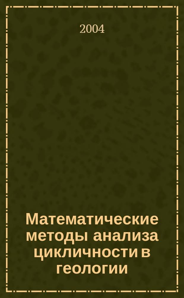 Математические методы анализа цикличности в геологии : Тр. 12-й Междунар. конф., Москва, 23 марта 2004 г