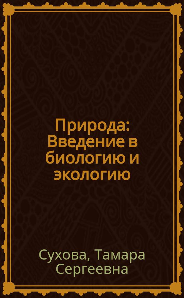 Природа : Введение в биологию и экологию : Учеб. для учащихся 5 кл. общеобразоват. учреждений
