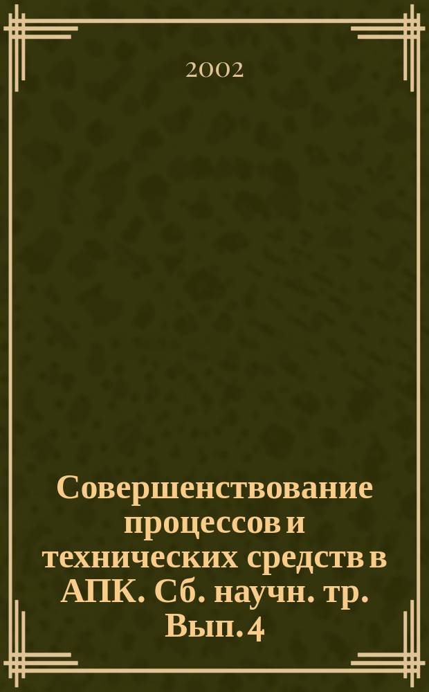 Совершенствование процессов и технических средств в АПК. Сб. научн. тр. Вып. 4