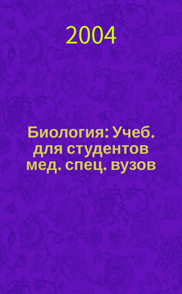 Биология : Учеб. для студентов мед. спец. вузов