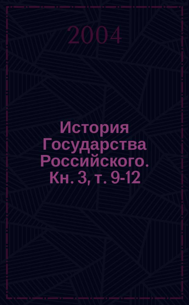 История Государства Российского. Кн. 3, т. 9-12