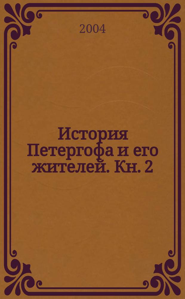 История Петергофа и его жителей. Кн. 2 : Старый Петергоф