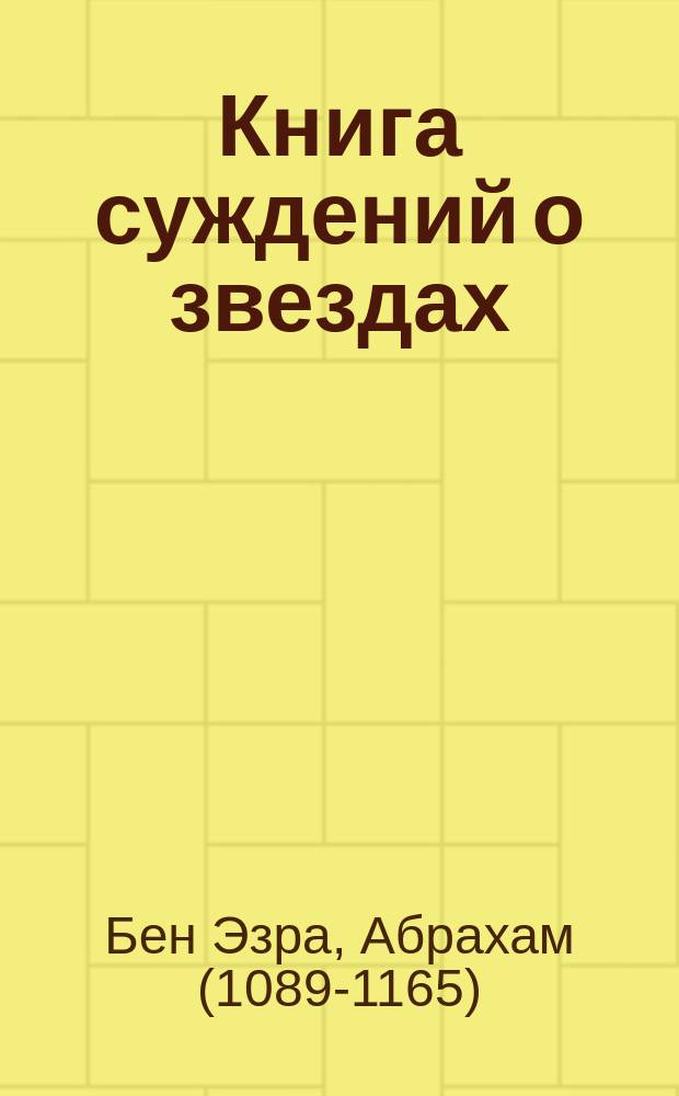 Книга суждений о звездах