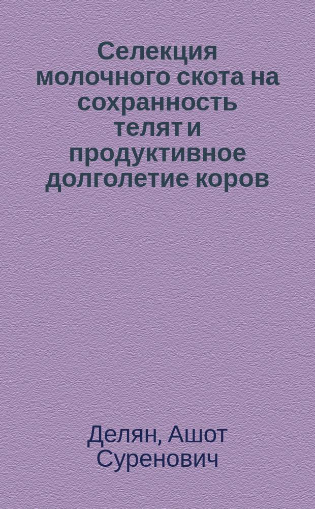 Селекция молочного скота на сохранность телят и продуктивное долголетие коров : Автореф. дис. на соиск. учен. степ. д.с.-х.н. : Спец. 06.02.01