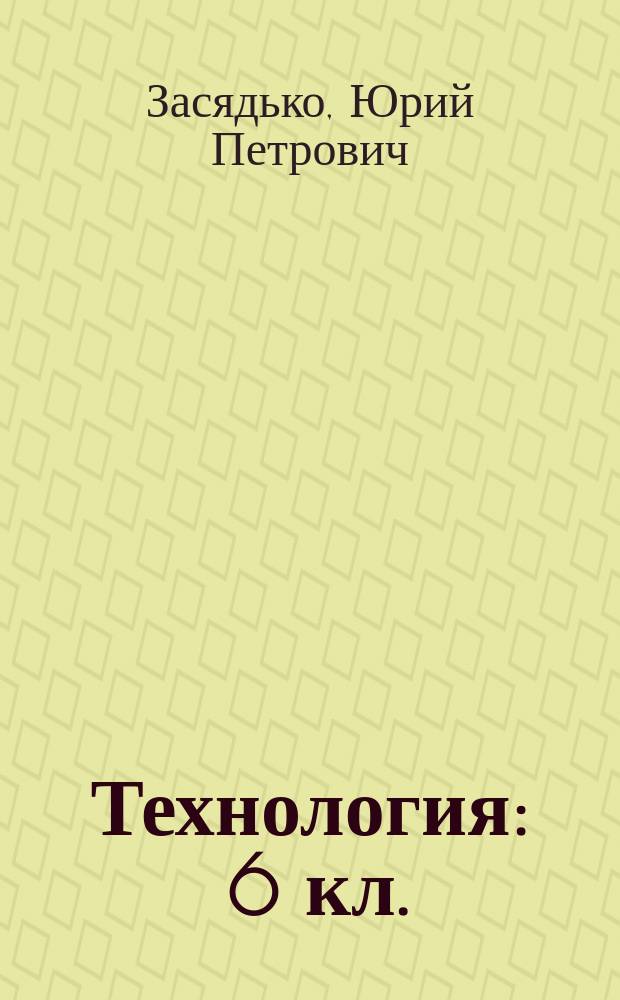 Технология : 6 кл. : (Вариант для мальчиков) : Поуроч. планы по учеб. "Технология. 6 кл." под ред. В.Д. Симоненко