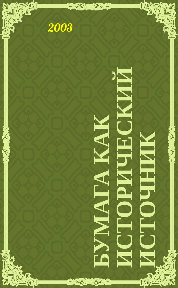 Бумага как исторический источник : (По материалам Западной Сибири XVII-XVIII вв.)