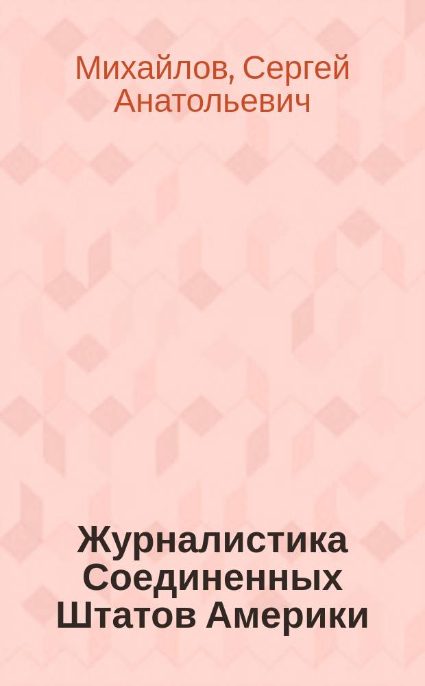 Журналистика Соединенных Штатов Америки