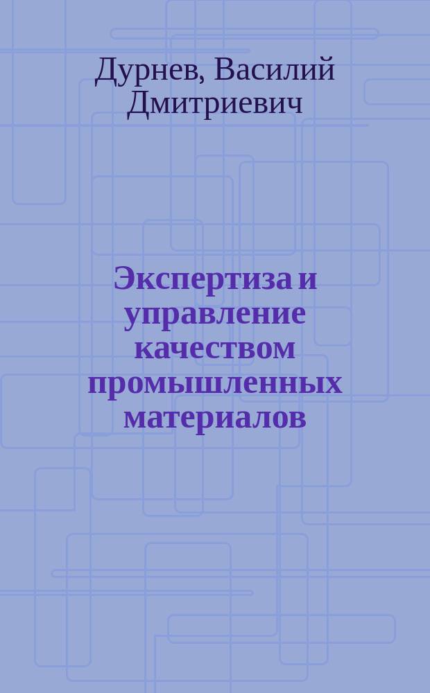 Экспертиза и управление качеством промышленных материалов