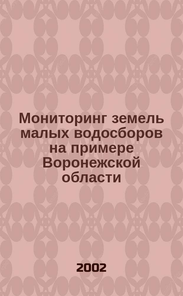 Мониторинг земель малых водосборов на примере Воронежской области : Автореф. дис. на соиск. учен. степ. к.г.н. : Спец. 25.00.26