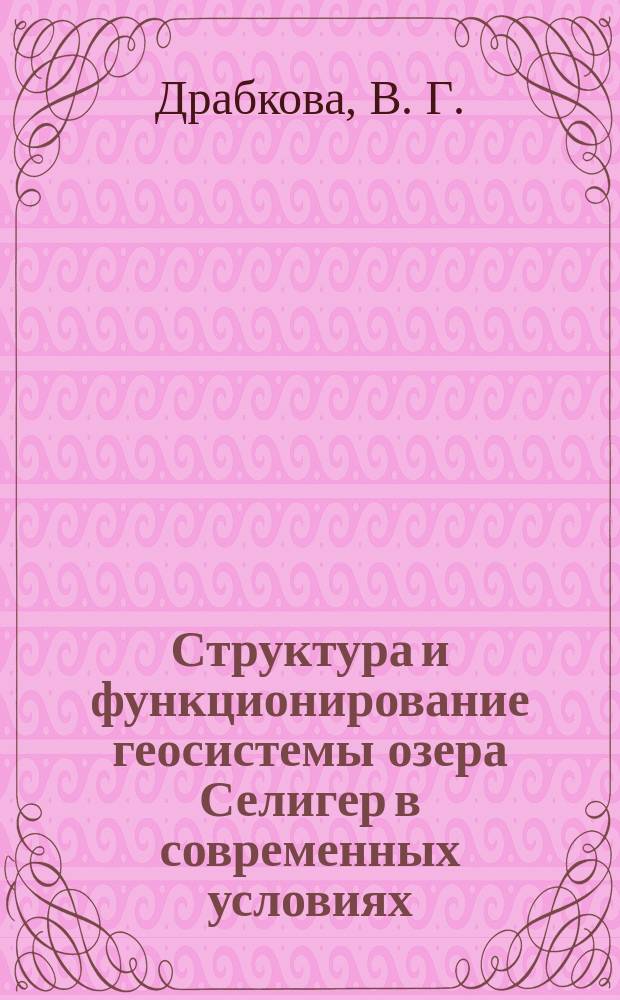 Структура и функционирование геосистемы озера Селигер в современных условиях