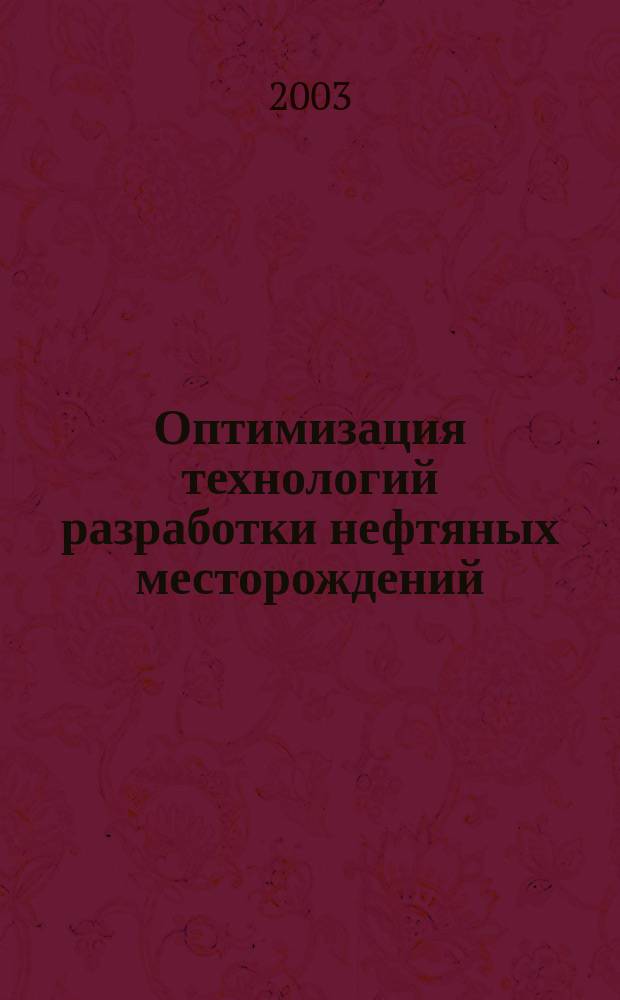 Оптимизация технологий разработки нефтяных месторождений : Сб. ст