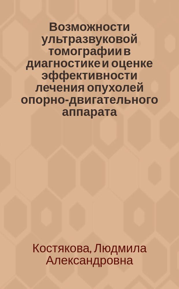 Возможности ультразвуковой томографии в диагностике и оценке эффективности лечения опухолей опорно-двигательного аппарата : Автореф. дис. на соиск. учен. степ. к.м.н. : Спец. 14.00.14 : Спец. 14.00.19