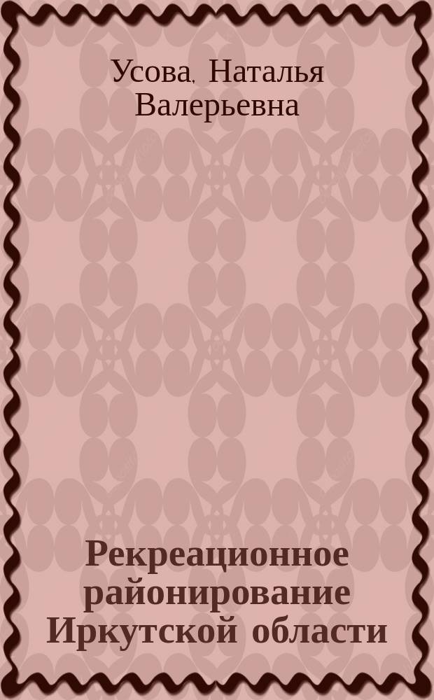 Рекреационное районирование Иркутской области: оценка факторов развития региональной рекреационной системы : Автореф. дис. на соиск. учен. степ. к.г.н. : Спец. 25.00.24
