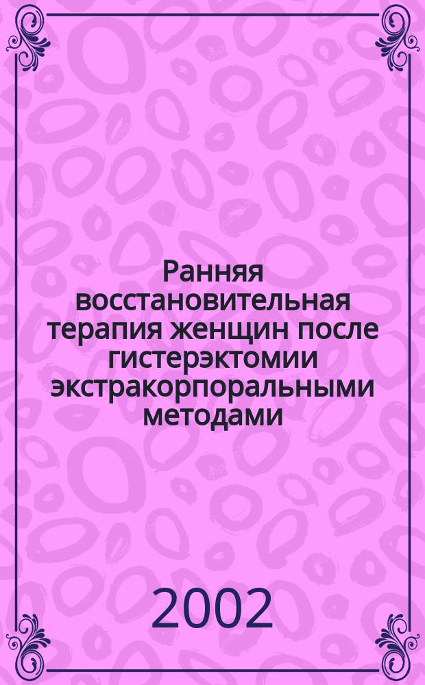 Ранняя восстановительная терапия женщин после гистерэктомии экстракорпоральными методами: (Плазмаферез, гемосорбция) : Автореф. дис. на соиск. учен. степ. д.м.н. : Спец. 14.00.01