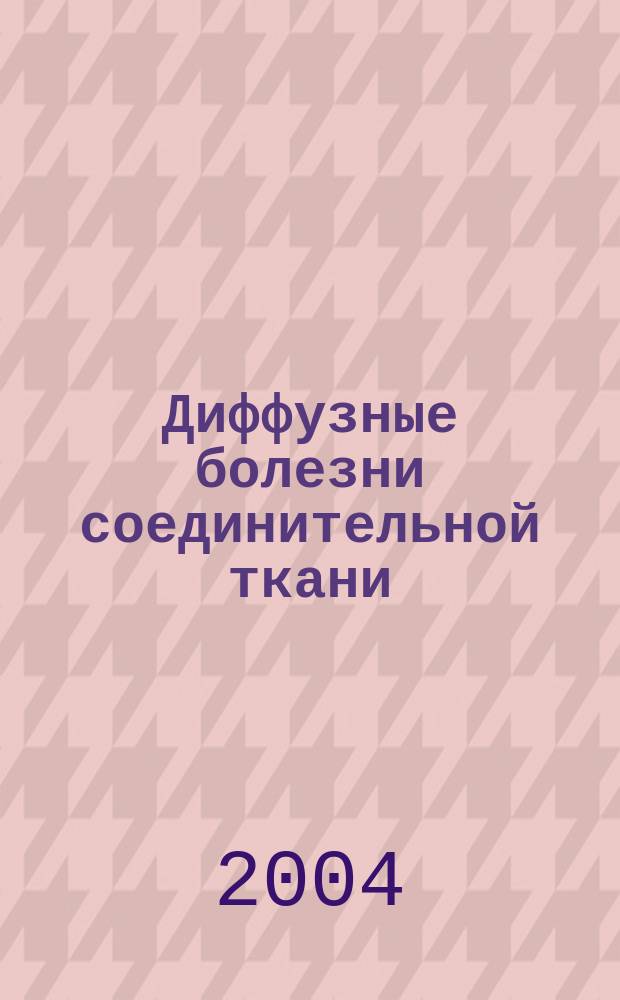 Диффузные болезни соединительной ткани : (Систем. ревмат. заболевания) : Руководство для врачей