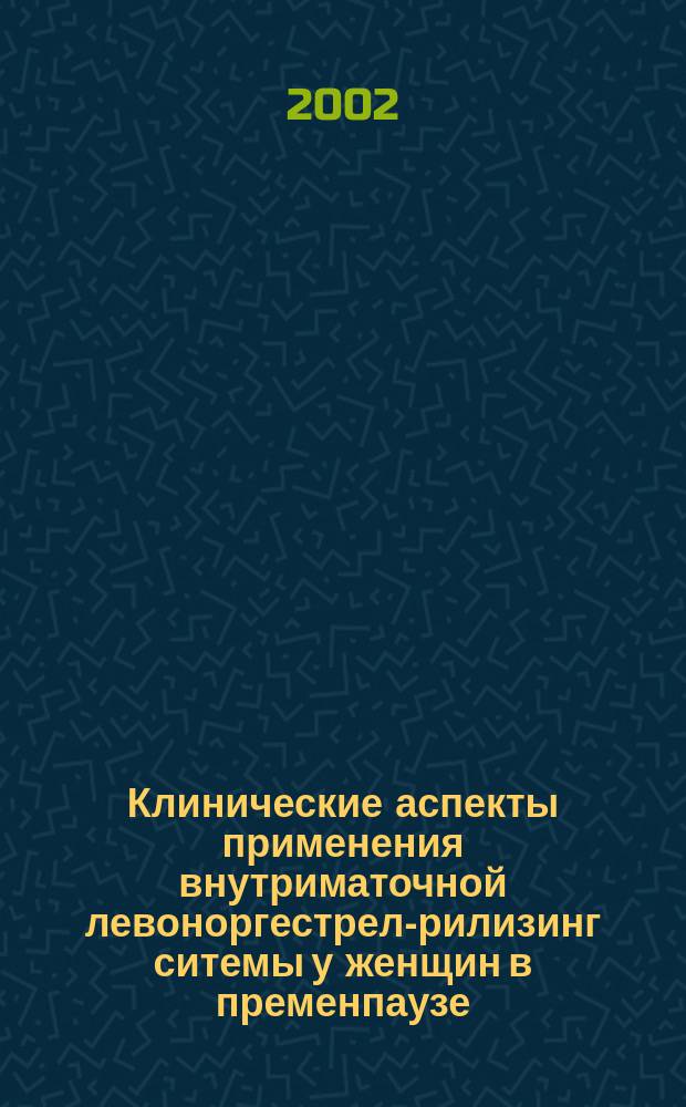 Клинические аспекты применения внутриматочной левоноргестрел-рилизинг ситемы у женщин в пременпаузе : Автореф. дис. на соиск. учен. степ. к.м.н. : Спец. 14.00.01