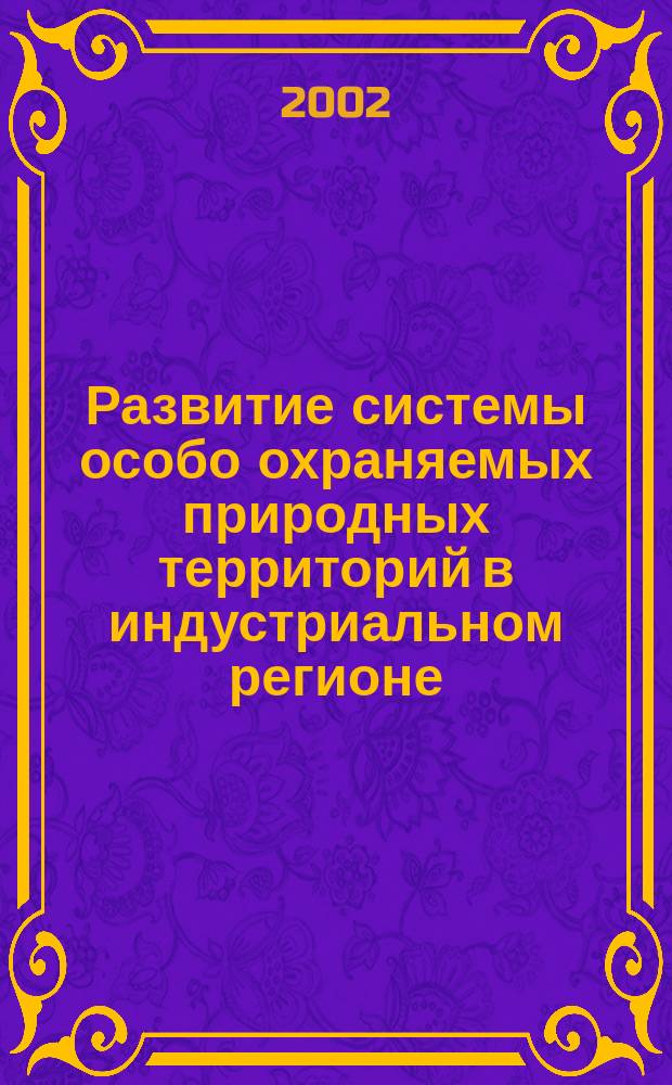Развитие системы особо охраняемых природных территорий в индустриальном регионе: (На примере Кемер. обл.) : Автореф. дис. на соиск. учен. степ. к.г.н. : Спец. 25.00.36