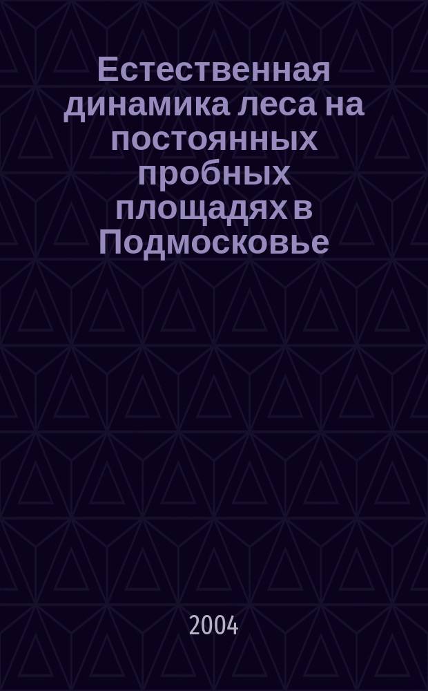 Естественная динамика леса на постоянных пробных площадях в Подмосковье