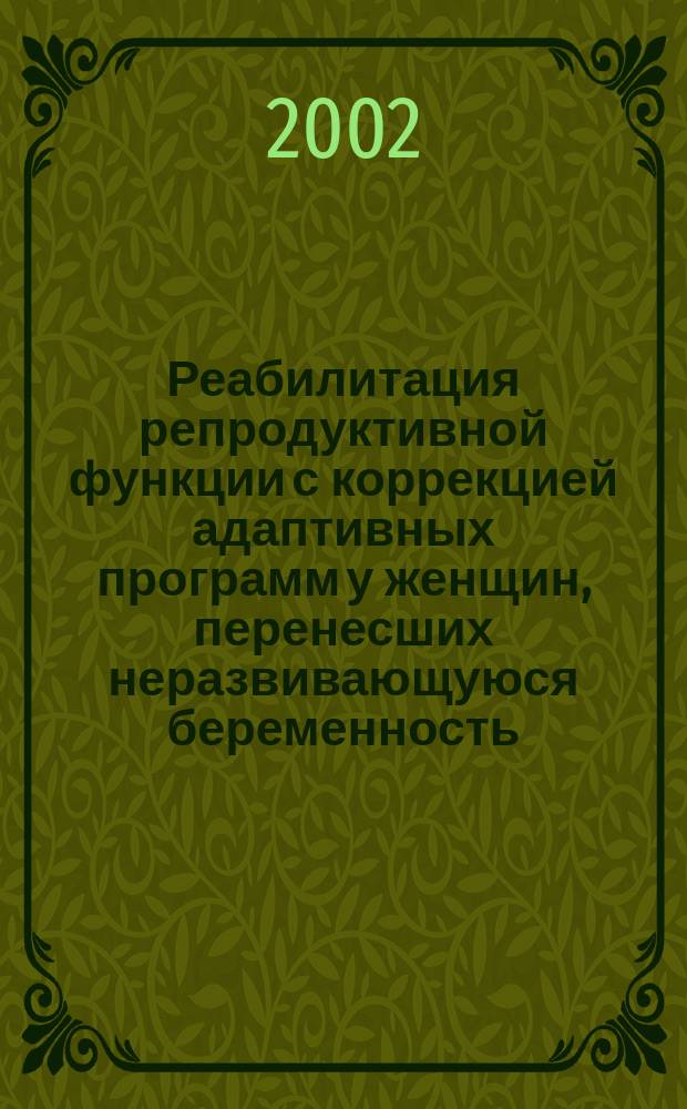 Реабилитация репродуктивной функции с коррекцией адаптивных программ у женщин, перенесших неразвивающуюся беременность : Автореф. дис. на соиск. учен. степ. к.м.н. : Спец. 14.00.01