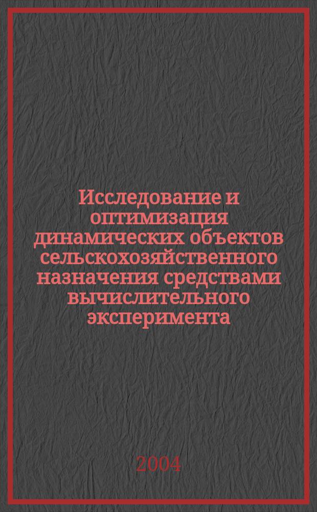 Исследование и оптимизация динамических объектов сельскохозяйственного назначения средствами вычислительного эксперимента