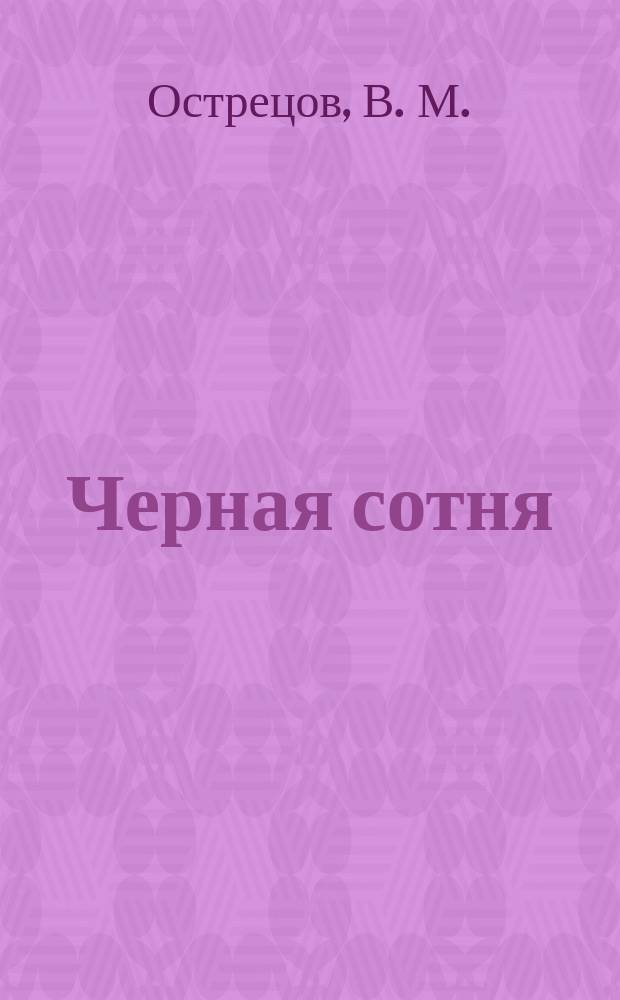Черная сотня : (Взгляд справа)