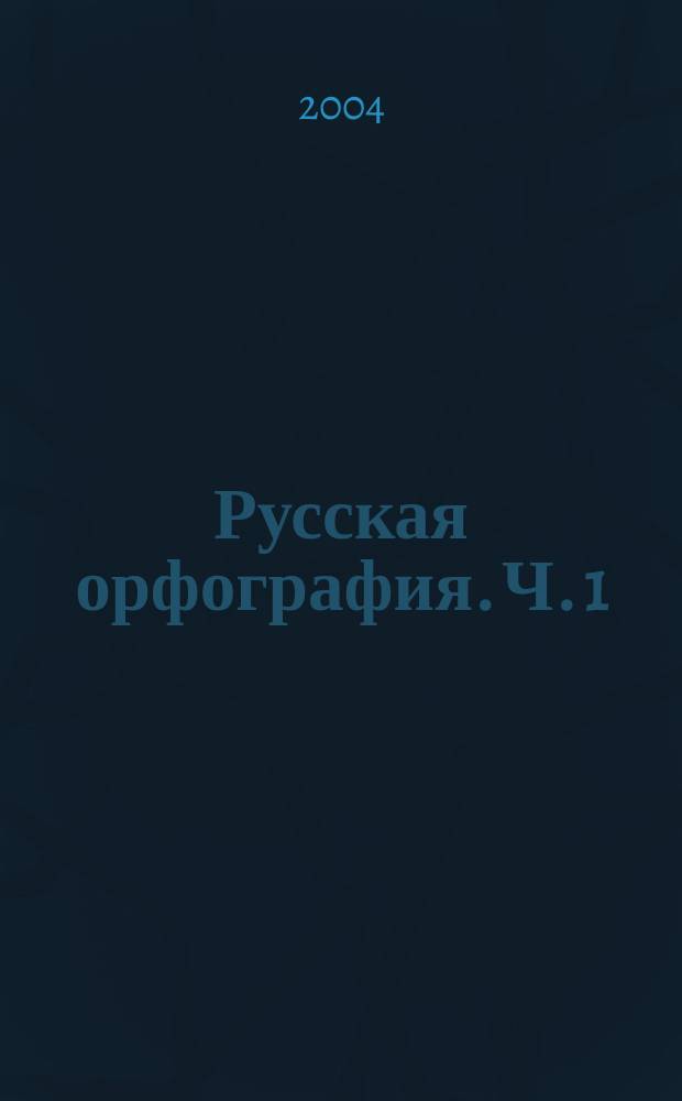Русская орфография. Ч. 1
