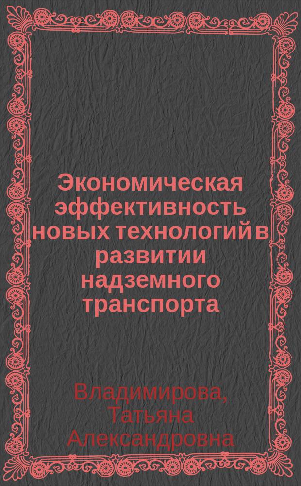 Экономическая эффективность новых технологий в развитии надземного транспорта