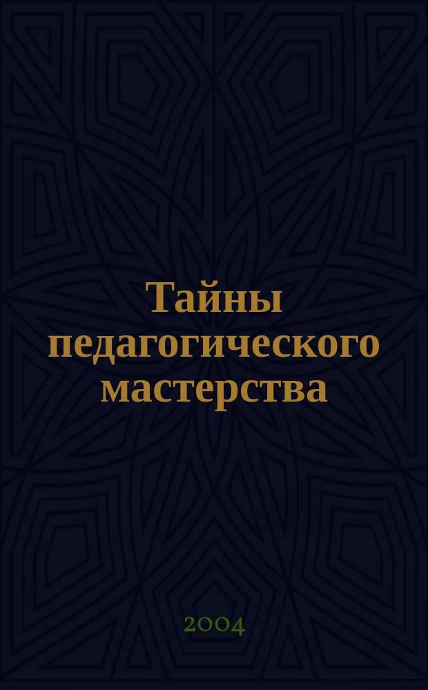Тайны педагогического мастерства : Учеб. пособие