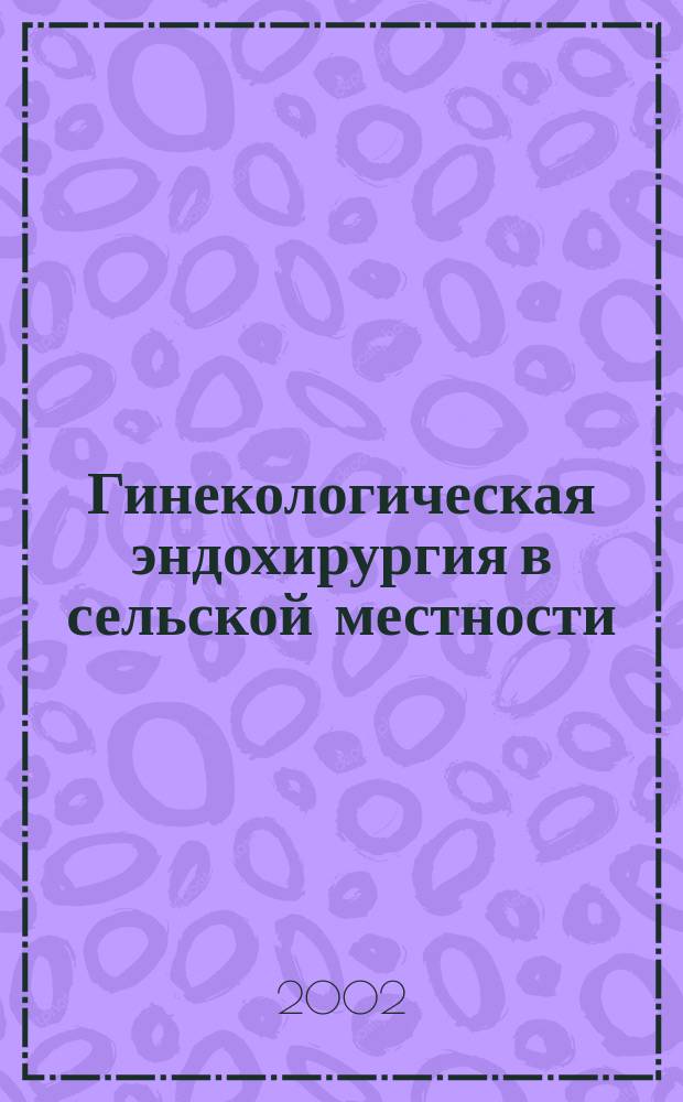 Гинекологическая эндохирургия в сельской местности : Автореф. дис. на соиск. учен. степ. к.м.н. : Спец. 14.00.01