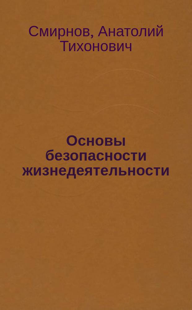 Основы безопасности жизнедеятельности : Учеб. для учащихся 5 кл. общеобразоват. учреждений