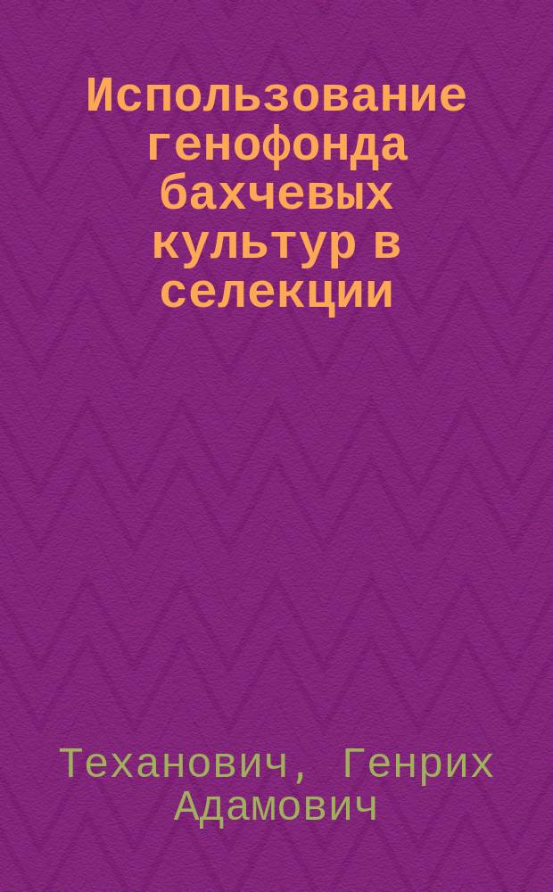 Использование генофонда бахчевых культур в селекции