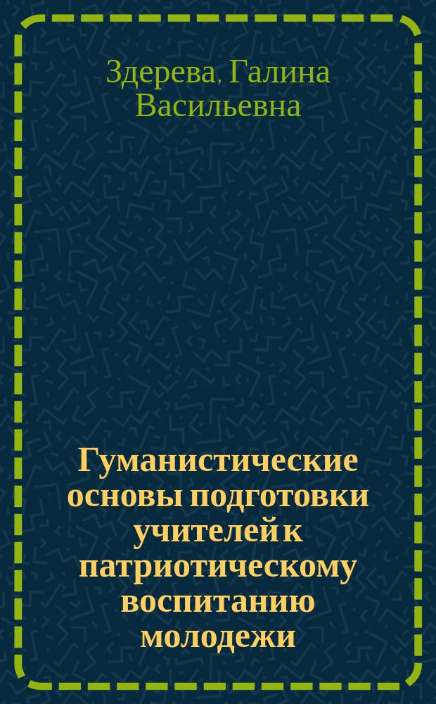 Гуманистические основы подготовки учителей к патриотическому воспитанию молодежи