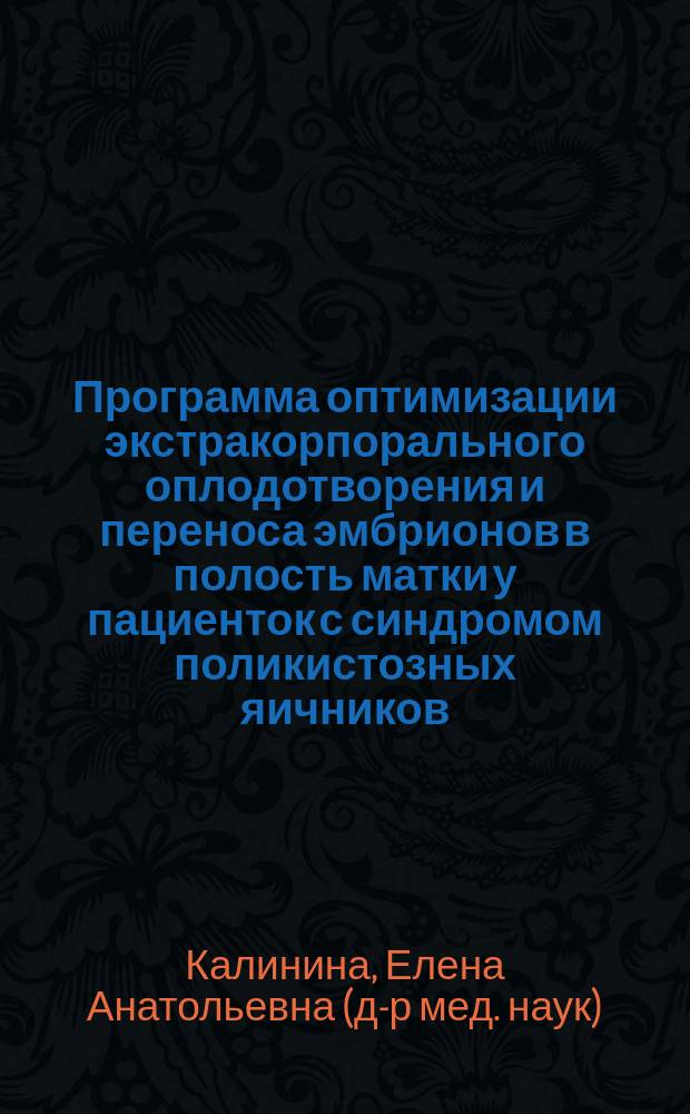 Программа оптимизации экстракорпорального оплодотворения и переноса эмбрионов в полость матки у пациенток с синдромом поликистозных яичников: (Клин. и эмбриолог. аспекты) : Автореф. дис. на соиск. учен. степ. д.м.н. : Спец. 14.00.01