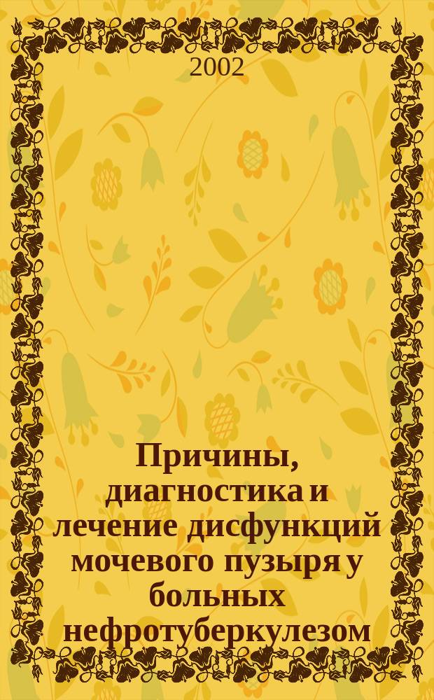 Причины, диагностика и лечение дисфункций мочевого пузыря у больных нефротуберкулезом : Автореф. дис. на соиск. учен. степ. к.м.н. : Спец. 14.00.26 : Спец. 14.00.40