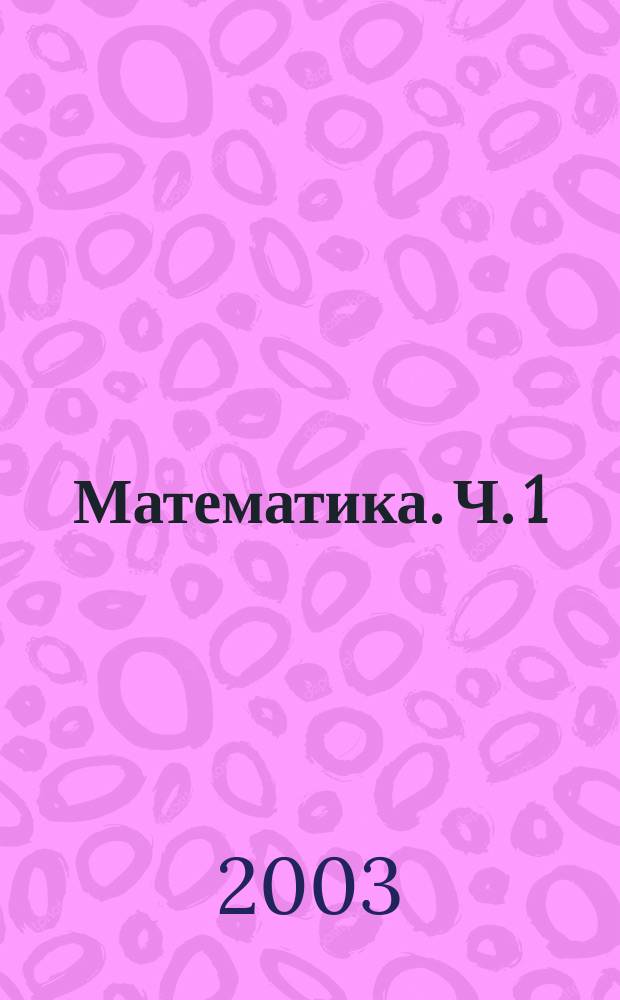 Математика. Ч. 1