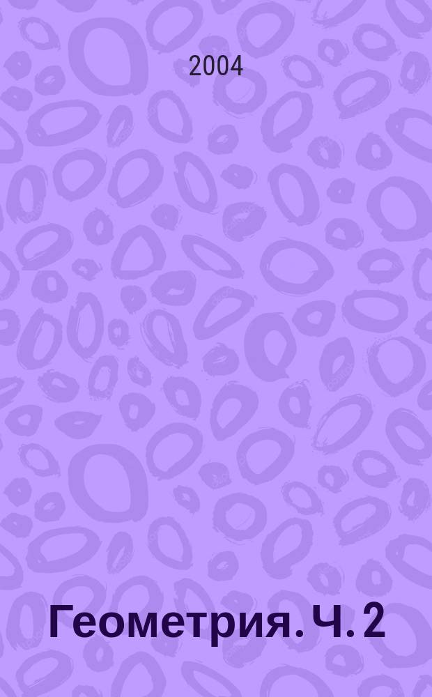 Геометрия. Ч. 2