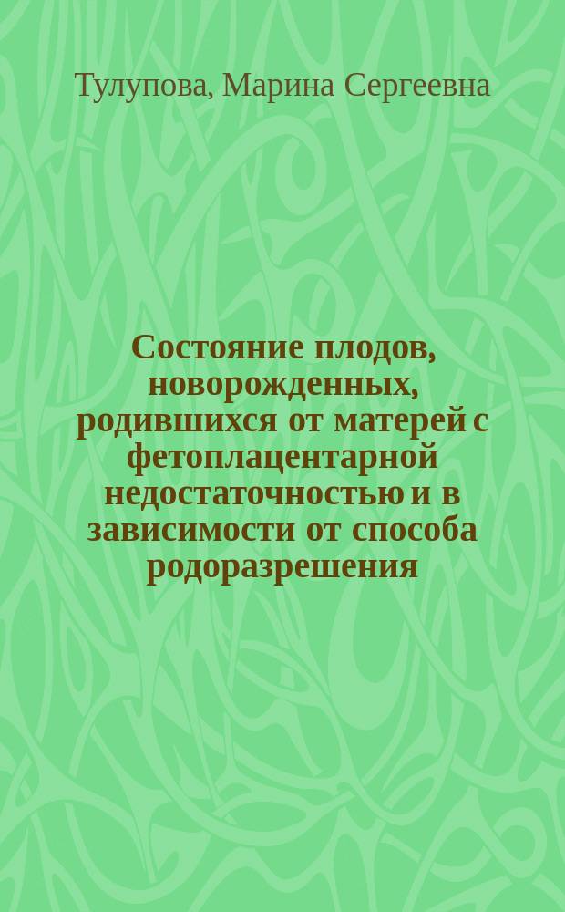 Состояние плодов, новорожденных, родившихся от матерей с фетоплацентарной недостаточностью и в зависимости от способа родоразрешения : Автореф. дис. на соиск. учен. степ. к.м.н. : Спец. 14.00.01; Спец. 14.00.09