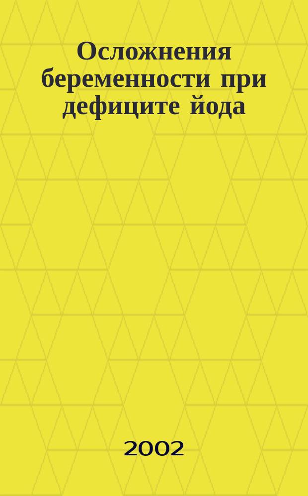 Осложнения беременности при дефиците йода : Автореф. дис. на соиск. учен. степ. д.м.н. : Спец. 14.00.01