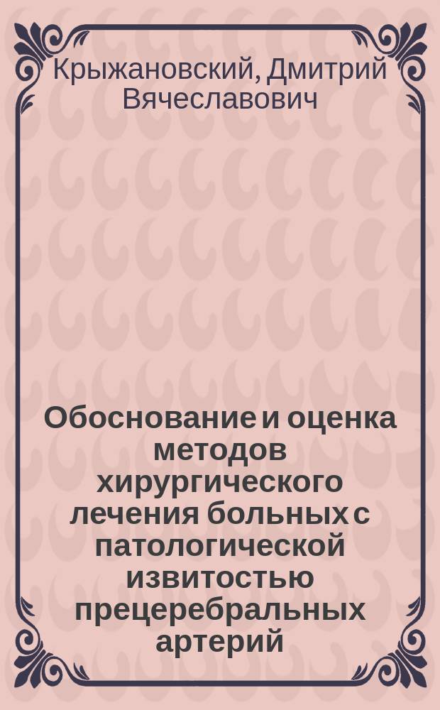 Обоснование и оценка методов хирургического лечения больных с патологической извитостью прецеребральных артерий : Автореф. дис. на соиск. учен. степ. к.м.н. : Спец. 14.00.44