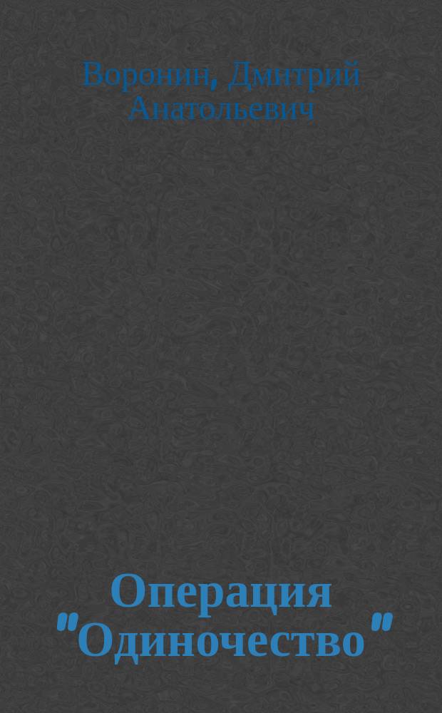 Операция "Одиночество" : Фантаст. роман
