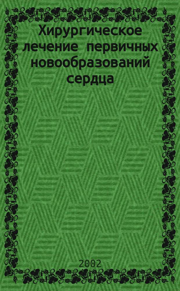 Хирургическое лечение первичных новообразований сердца : Автореф. дис. на соиск. учен. степ. д.м.н. : Спец. 14.00.44