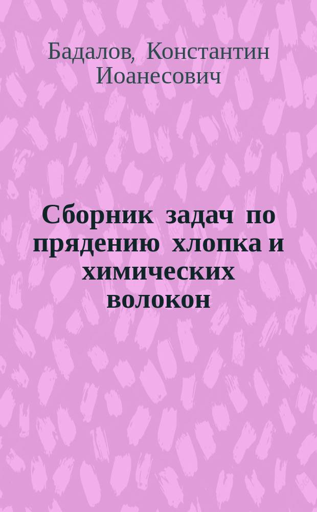 Сборник задач по прядению хлопка и химических волокон : Учеб. пособие для студентов вузов, обучающихся по спец. 280300 "Технология текстил. изделий"