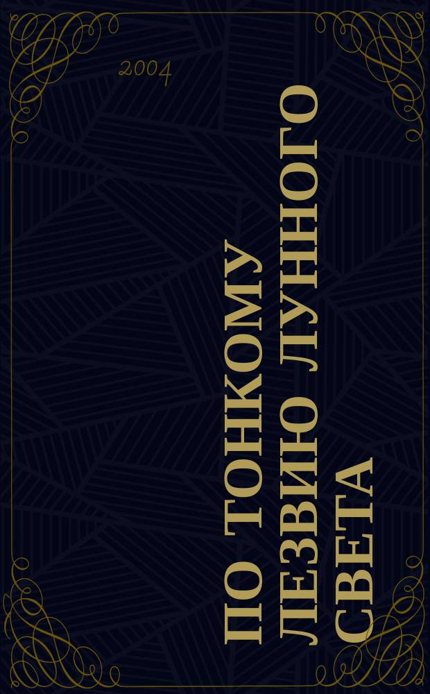 По тонкому лезвию лунного света : Стихотворения