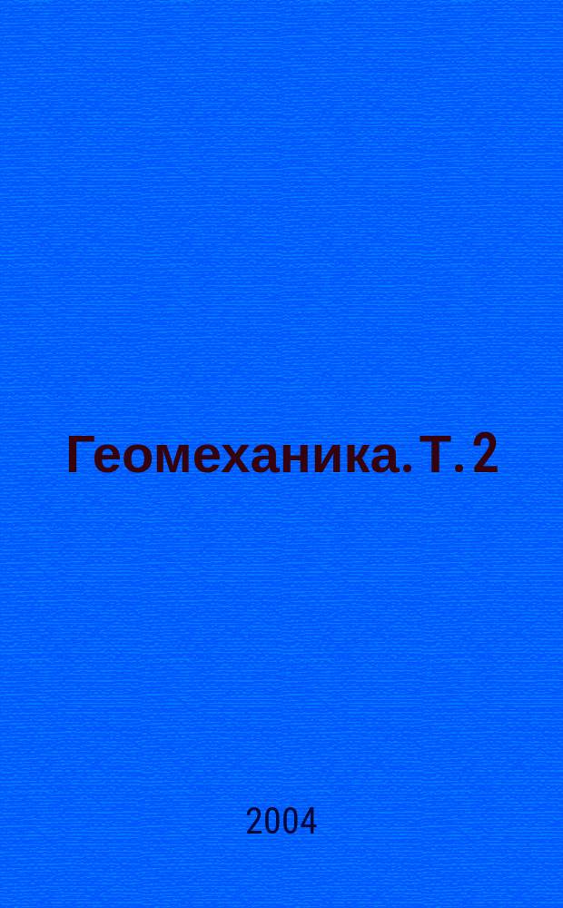 Геомеханика. Т. 2 : Геомеханические процессы