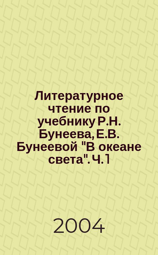 Литературное чтение по учебнику Р.Н. Бунеева, Е.В. Бунеевой "В океане света". Ч. 1