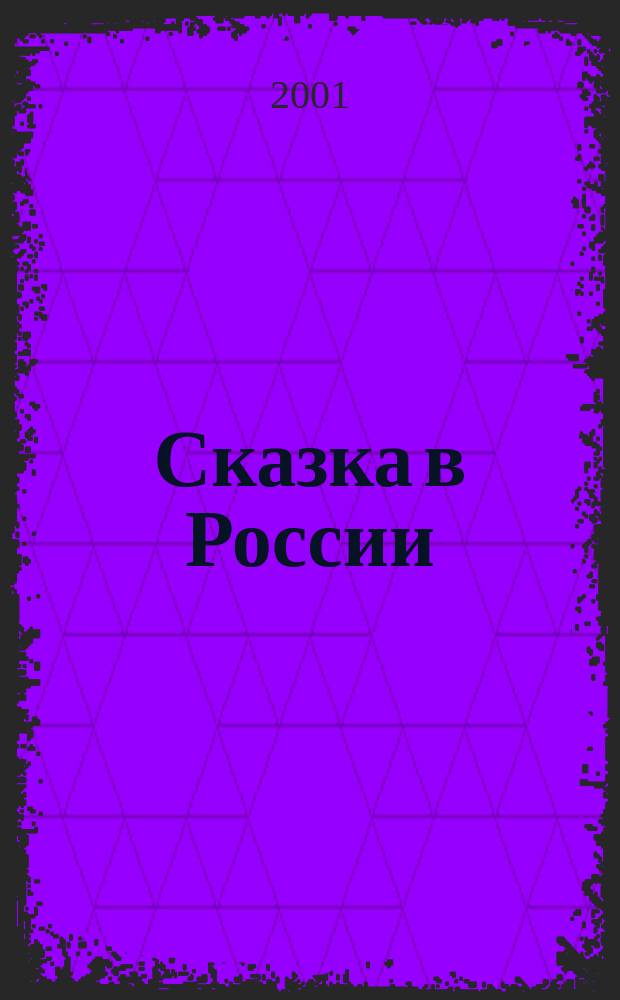 Сказка в России : Кат. выст