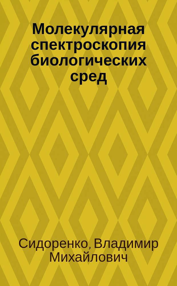 Молекулярная спектроскопия биологических сред : Учеб. пособие для студентов вузов по направлениям "Биомед. техника" и "Биомед. инженерия"